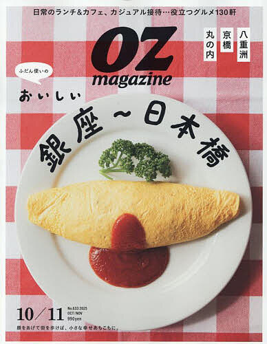 OZ magazine(オズマガジン) 2025年10月号【雑誌】【3000円以上送料無料】のサムネイル