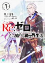 Re:ゼロから始める異世界生活 7/長月達平【3000円以上送料無料】