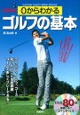 0からわかるゴルフの基本 コースで楽しくプレーできる!!／関浩太郎【3000円以上送料無料】