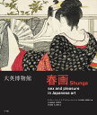 大英博物館春画 日本美術における性とたのしみ/ティモシー・クラーク/C.アンドリュー・ガーストル/石上阿希【3000円以上送料無料】