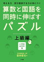 算数と国語を同時に伸ばすパズル 考える力試行錯誤する力が身につく 上級編 小学校全学年用/宮本哲也【3000円以上送料無料】