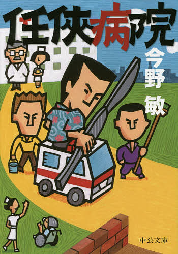 【3千円以上送料無料】任侠病院／今野敏