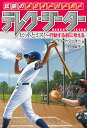 伝説のメジャーリーガー デレク・ジーター 〔2〕/デレク・ジーター/ポール・マンテル/日当陽子【3000円以上送料無料】