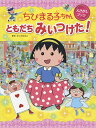 ちびまる子ちゃんえさがしブックともだちみいつけた!/さくらももこ【3000円以上送料無料】