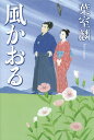 風かおる/葉室麟【3000円以上送料無料】