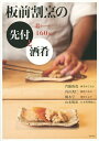 板前割烹の先付と酒肴 8テーマ160品/門脇俊哉/内山英仁/橋本亨/レシピ【3000円以上送料無料】