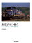 鉄道写真の魅力 ブルートレインの思い出／吉田明宣【3000円以上送料無料】