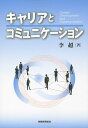 キャリアとコミュニケーション/李超【3000円以上送料無料】