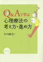 Q&Aで学ぶ心理療法の考え方・進め方/竹内健児【3000円以上送料無料】