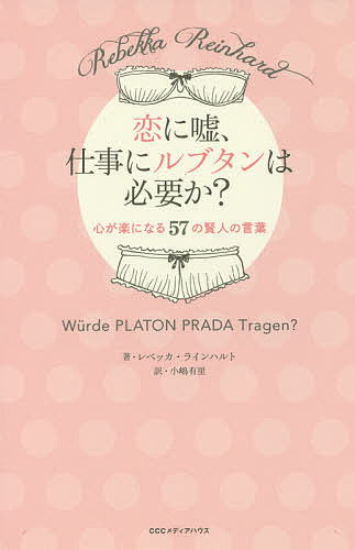 著者レベッカ・ラインハルト(著) 小嶋有里(訳)出版社CEメディアハウス発売日2015年09月ISBN9784484151236ページ数190Pキーワードこいにうそしごとにるぶたんわ コイニウソシゴトニルブタンワ らいんはると れべつか REI ラインハルト レベツカ REI9784484151236内容紹介仕事とプライベート、さまざまな悩みをもつ現代女性に偉大な先人たちがアドバイスします。恋に仕事に頑張る女性たちが元気になれる57のヒント。※本データはこの商品が発売された時点の情報です。目次01 女の生き方/02 教訓/03 人間関係/04 仕事/05 男と女/06 家族/07 健康