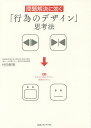 問題解決に効く「行為のデザイン」思考法/村田智明【3000円以上送料無料】