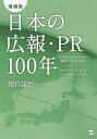 日本の広報・PR100年 満鉄、高度成長そしてグローバル化社会/猪狩誠也【3000円以上送料無料】