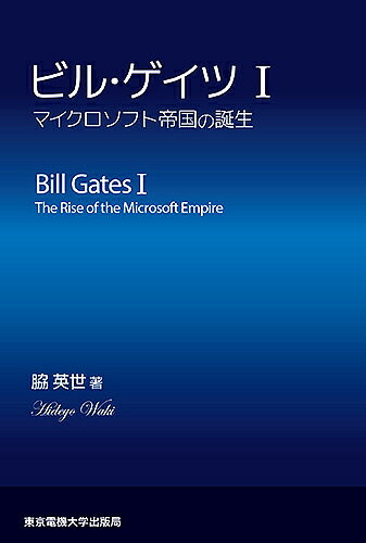 著者脇英世(著)出版社東京電機大学出版局発売日2015年09月ISBN9784501553609ページ数466，17Pキーワードビジネス書 びるげいつ1まいくろそふとていこくのたんじよう ビルゲイツ1マイクロソフトテイコクノタンジヨウ わき ひでよ ワキ ヒデヨ9784501553609内容紹介30歳半ばにして世界一の長者となったビル・ゲイツ。彼の誕生から、マイクロソフトが上場し「帝国」と呼ばれるまでになった時代を語る。さらに彼の人間関係や時代背景についても事細かに記述。※本データはこの商品が発売された時点の情報です。目次ビル・ゲイツの少年時代/ボストン、ハーバード、ハネウェル/アルバカーキとMITS/新しいヘッド・クオーター/シアトル移転/巨人IBMのパソコン業界参入/CP／MとMS‐DOS/MS‐DOSの誕生/新たな局面へ/チャールズ・シモニー〔ほか〕