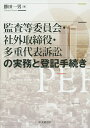 監査等委員会・社外取締役・多重代表訴訟の実務と登記手続き/勝田一男【3000円以上送料無料】