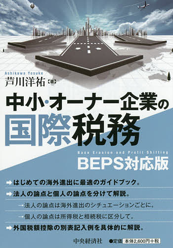 中小・オーナー企業の国際税務 BEPS対応版／芦川洋祐【3000円以上送料無料】