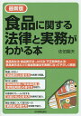 食品に関する法律と実務がわかる本/佐伯龍夫【3000円以上送料無料】
