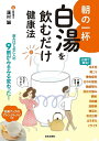 朝の一杯白湯を飲むだけ健康法/蓮村誠【3000円以上送料無料】