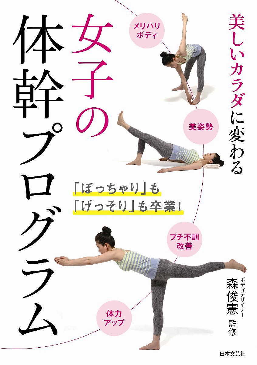女子の体幹プログラム　美しいカラダに変わる／森俊憲【2500円以上送料無料】
