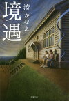 境遇／湊かなえ【3000円以上送料無料】