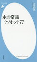 水の常識ウソホント77／左巻健男【3000円以上送料無料】