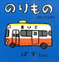 のりもの/はたこうしろう/下薫/子供/絵本【3000円以上送料無料】