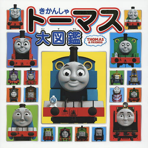 きかんしゃトーマス大図鑑【3000円以上送料無料】