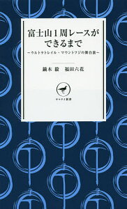 富士山1周レースができるまで ウルトラトレイル・マウントフジの舞台裏/鏑木毅/福田六花【3000円以上送料無料】