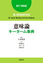 意味論キーターム事典/M.LynneMurphy/AnuKoskela/今井邦彦【3000円以上送料無料】