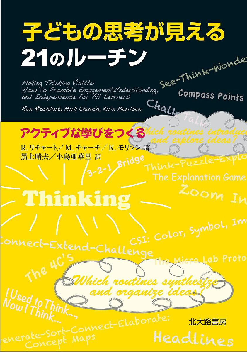 子どもの思考が見える21のルーチン アクティブな学びをつくる／R．リチャート／M．チャーチ／K．モリソン【3000円以上送料無料】