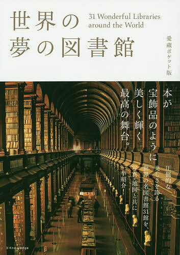 世界の夢の図書館 31 Wonderful Libraries around the World