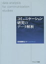 コミュニケーション研究のデータ解析/田崎勝也【3000円以上送料無料】