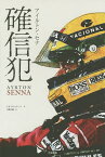 確信犯 アイルトン・セナ／レオ・トゥッリーニ／天野久樹【3000円以上送料無料】