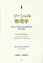 ソーシャル物理学 「良いアイデアはいかに広がるか」の新しい科学/アレックス・ペントランド/小林啓倫【3000円以上送料無料】
