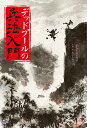 デッドプールの兵法入門/ピーター・デイビッド/スコット・コブリッシュ/高木亮【3000円以上送料無料】
