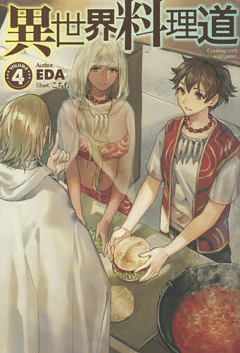 異世界料理道 Cooking with wild game. VOLUME4／EDA【3000円以上送料無料】