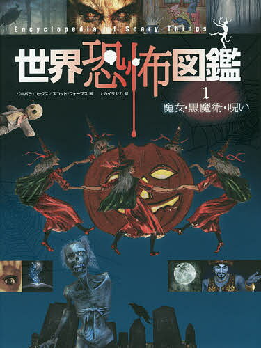 世界恐怖図鑑 1／バーバラ・コックス／スコット・フォーブス／ナカイサヤカ【3000円以上送料無料】