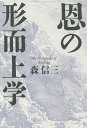 恩の形而上学/森信三【3000円以上送料無料】
