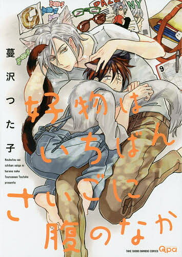好物はいちばんさいごに腹のなか／蔓沢つた子【3000円以上送料無料】