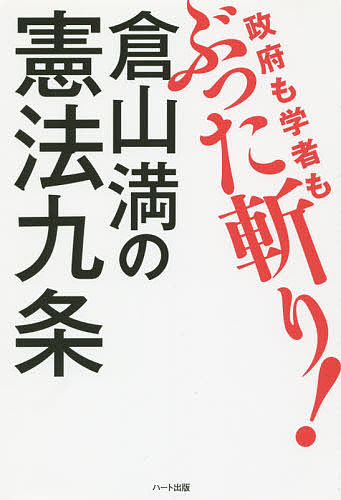 【3千円以上送料無料】政府も学者もぶった斬り 倉山満の憲法九条／倉山満