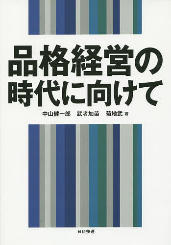 品格経営の時代に向けて／中山健一郎／武者加苗／菊地武【3000円以上送料無料】