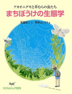 まちぼうけの生態学 アカオニグモと草むらの虫たち／遠藤知二／岡本よしろう【3000円以上送料無料】