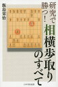 研究で勝つ!相横歩取りのすべて/飯島栄治【3000円以上送料無料】