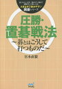 圧勝・置碁戦法 碁とはこうして打つものだ/宮本直毅【3000円以上送料無料】