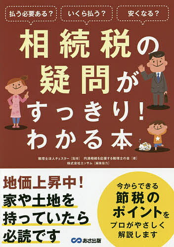 相続税の疑問がすっきり!わかる本 払う必要ある?いくら払う?安くなる?／チェスター／円満相続を応援する税理士の会【3000円以上送料無料】