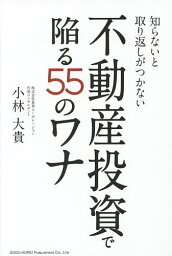 知らないと取り返しがつかない不動産投資で陥る55のワナ／小林大貴【3000円以上送料無料】