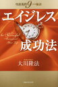 エイジレス成功法 生涯現役9つの秘訣/大川隆法【3000円以上送料無料】