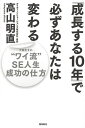 「成長する10年」で必ずあなたは変わる “ワイ流”SE人生成功の仕方/高山明直【3000円以上送料無料】