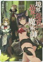 境界迷宮と異界の魔術師 2/小野崎えいじ【3000円以上送料無料】
