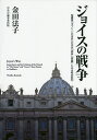 ジョイスの戦争 短篇集『ダブリンの市民』の作品「姉妹」「恩寵」にみる教会批判/金田法子【3000円以上送料無料】