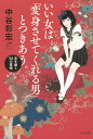 いい女は「変身させてくれる男」とつきあう。 女を磨く56の覚悟/中谷彰宏【3000円以上送料無料】